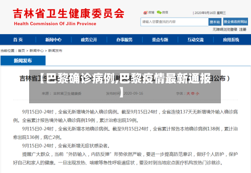 【巴黎确诊病例,巴黎疫情最新通报】