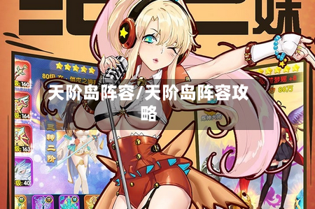 天阶岛阵容/天阶岛阵容攻略