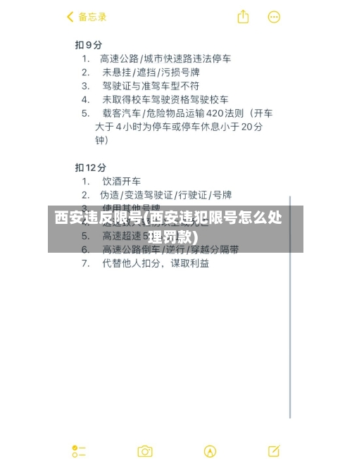 西安违反限号(西安违犯限号怎么处理罚款)