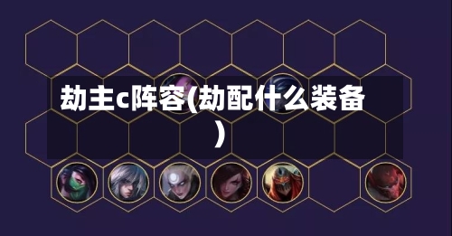 劫主c阵容(劫配什么装备)-第2张图片