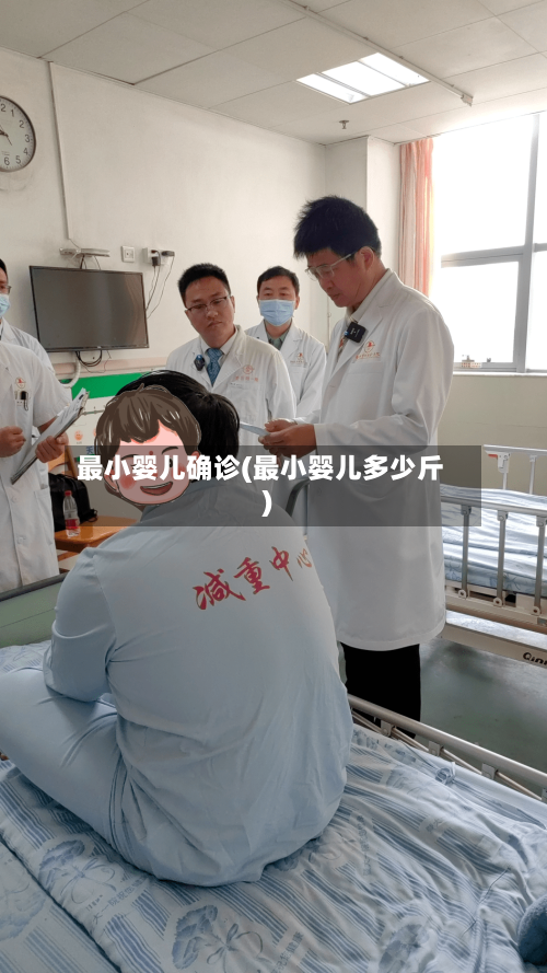 最小婴儿确诊(最小婴儿多少斤)
