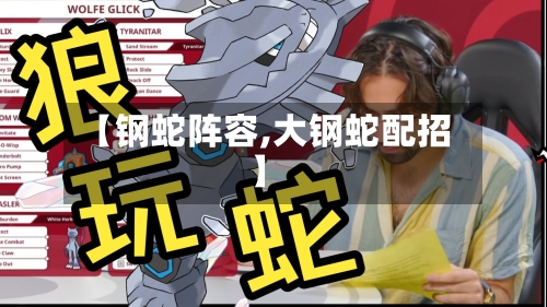 【钢蛇阵容,大钢蛇配招】