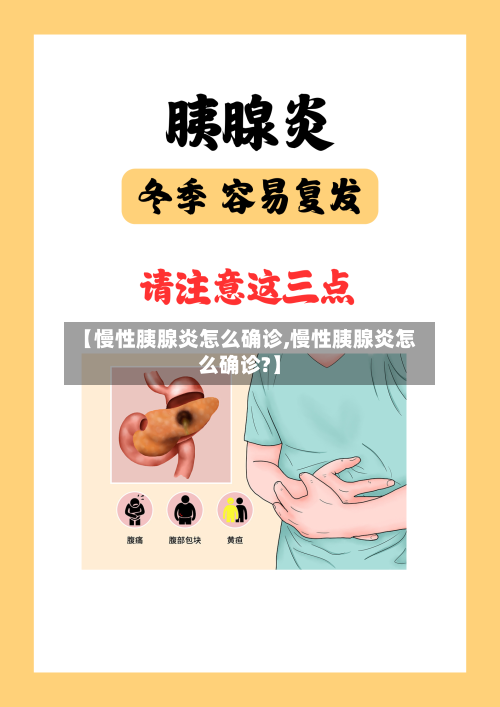 【慢性胰腺炎怎么确诊,慢性胰腺炎怎么确诊?】-第2张图片