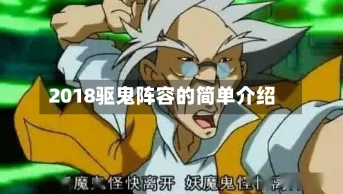 2018驱鬼阵容的简单介绍-第2张图片