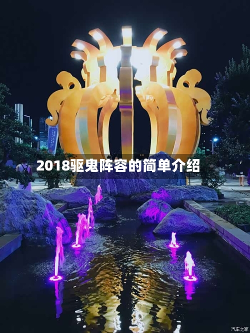 2018驱鬼阵容的简单介绍
