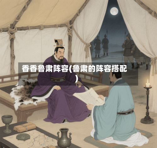 香香鲁肃阵容(鲁肃的阵容搭配)