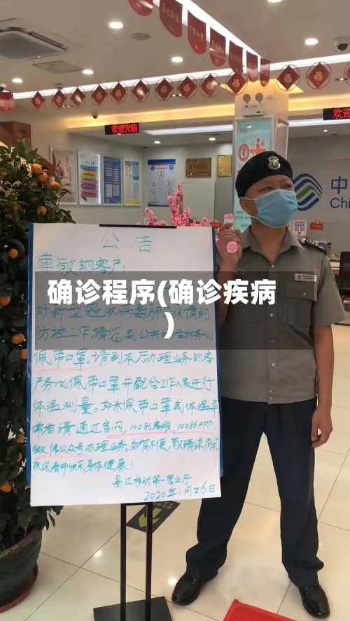 确诊程序(确诊疾病)