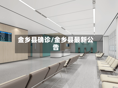 金乡县确诊/金乡县最新公告