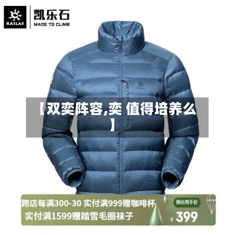 【双奕阵容,奕 值得培养么】-第2张图片