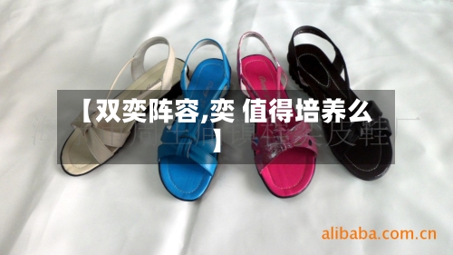 【双奕阵容,奕 值得培养么】