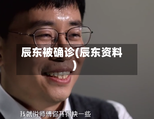辰东被确诊(辰东资料)