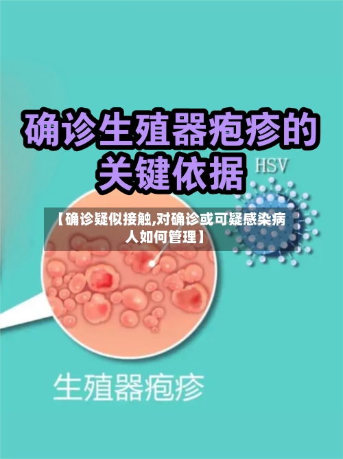 【确诊疑似接触,对确诊或可疑感染病人如何管理】