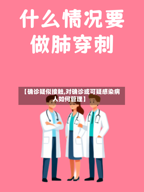 【确诊疑似接触,对确诊或可疑感染病人如何管理】-第3张图片