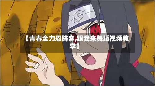 【青春全力忍阵容,跟我来舞蹈视频教学】