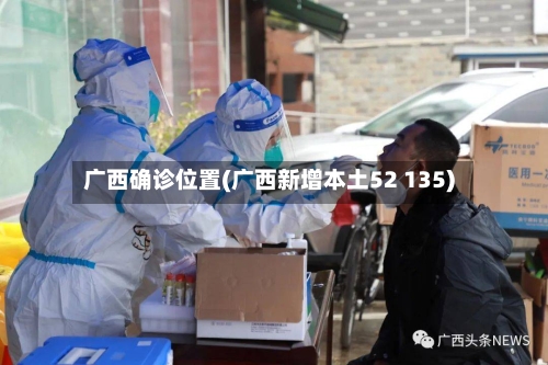 广西确诊位置(广西新增本土52 135)