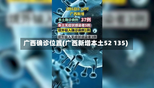 广西确诊位置(广西新增本土52 135)-第2张图片