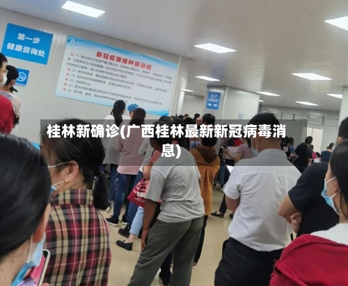 桂林新确诊(广西桂林最新新冠病毒消息)