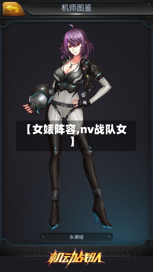 【女婊阵容,nv战队女】