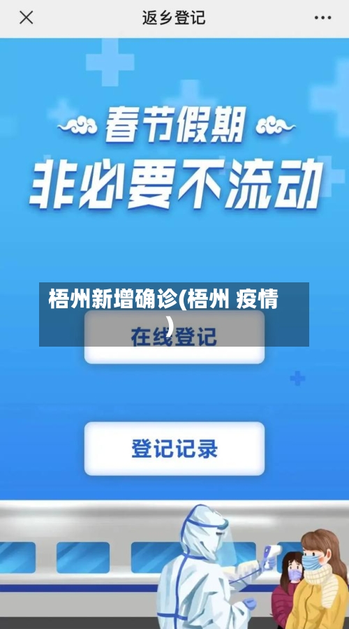 梧州新增确诊(梧州 疫情)-第3张图片