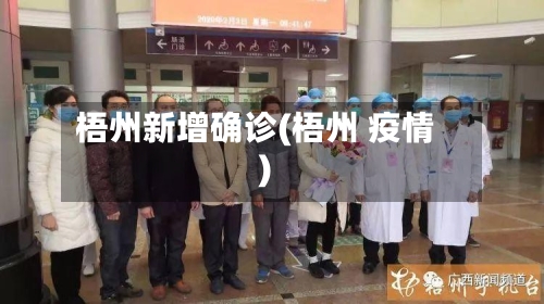 梧州新增确诊(梧州 疫情)-第2张图片