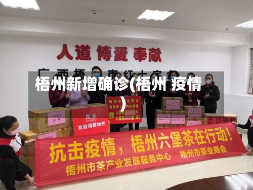 梧州新增确诊(梧州 疫情)