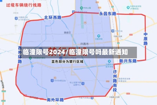 临潼限号2024/临潼限号吗最新通知-第2张图片