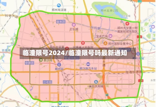 临潼限号2024/临潼限号吗最新通知-第3张图片