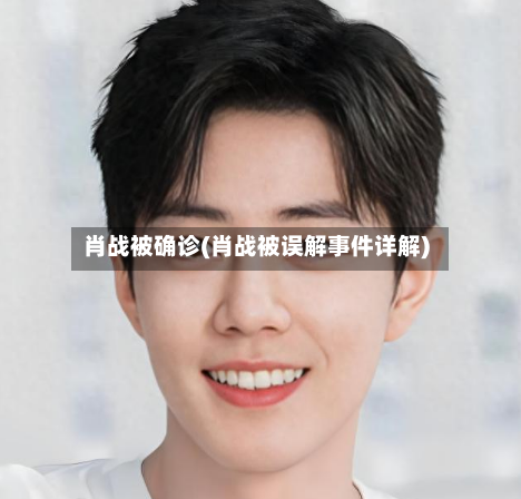 肖战被确诊(肖战被误解事件详解)