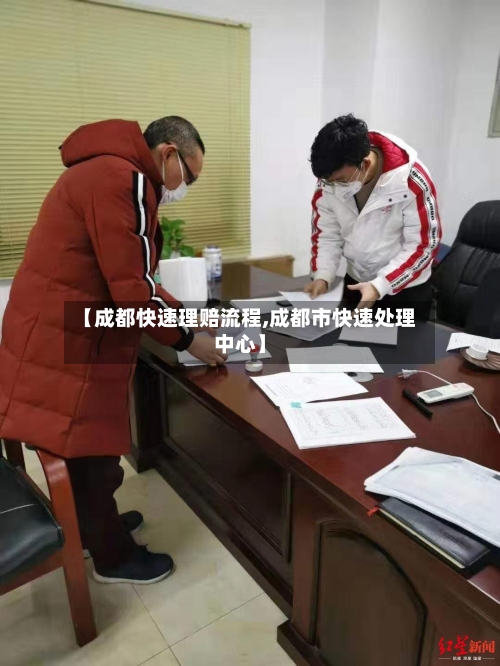 【成都快速理赔流程,成都市快速处理中心】-第2张图片