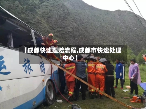 【成都快速理赔流程,成都市快速处理中心】-第3张图片