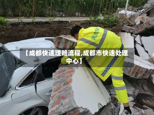 【成都快速理赔流程,成都市快速处理中心】