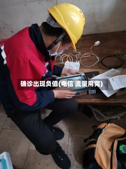 确诊出现负值(电信 流量用完)