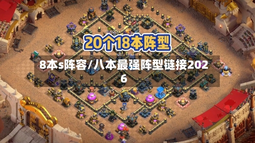 8本s阵容/八本最强阵型链接2026-第3张图片