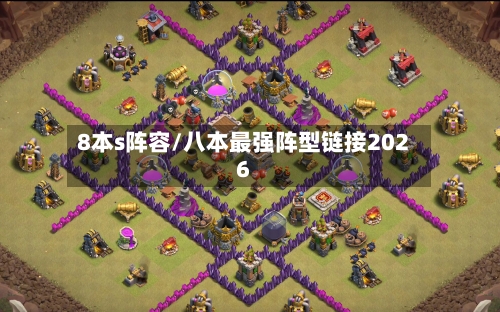 8本s阵容/八本最强阵型链接2026-第2张图片