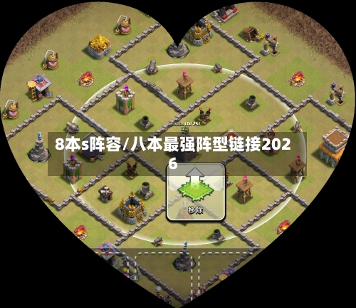 8本s阵容/八本最强阵型链接2026