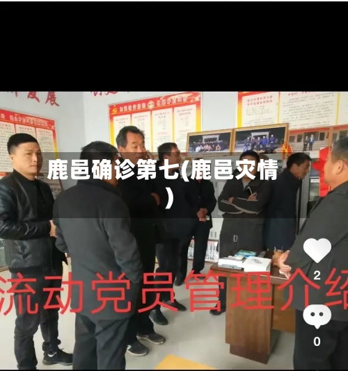 鹿邑确诊第七(鹿邑灾情)-第3张图片