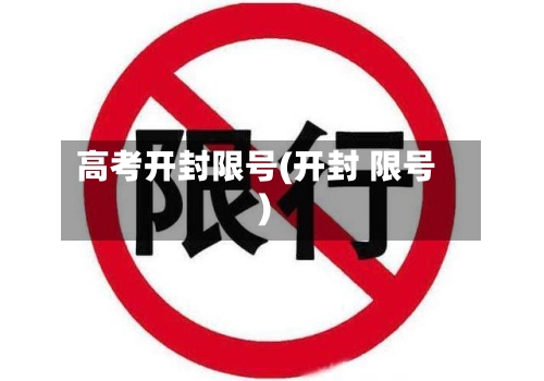 高考开封限号(开封 限号)