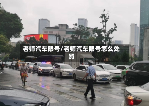 老师汽车限号/老师汽车限号怎么处罚-第2张图片