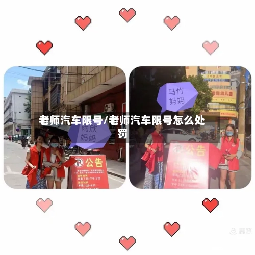 老师汽车限号/老师汽车限号怎么处罚