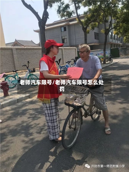 老师汽车限号/老师汽车限号怎么处罚-第3张图片