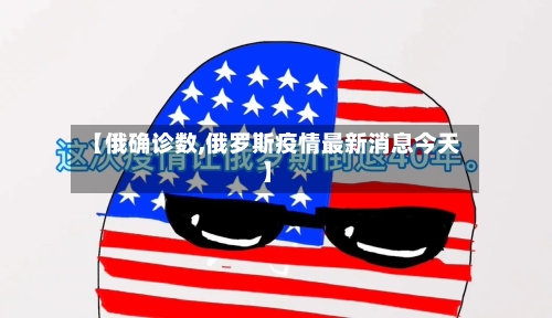 【俄确诊数,俄罗斯疫情最新消息今天】-第2张图片