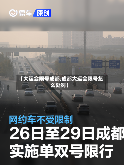 【大运会限号成都,成都大运会限号怎么处罚】-第2张图片