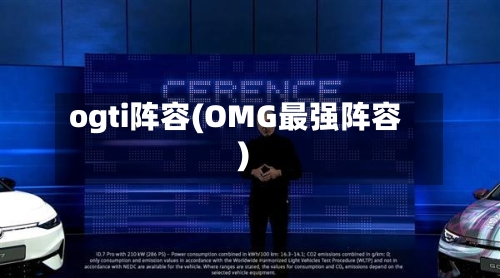 ogti阵容(OMG最强阵容)-第3张图片