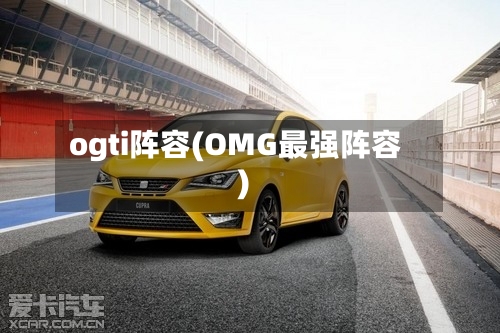 ogti阵容(OMG最强阵容)