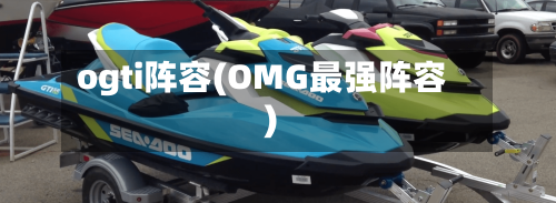 ogti阵容(OMG最强阵容)-第2张图片