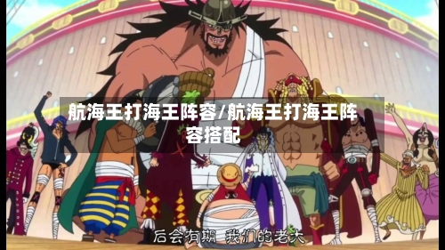 航海王打海王阵容/航海王打海王阵容搭配-第2张图片