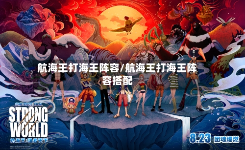 航海王打海王阵容/航海王打海王阵容搭配-第3张图片