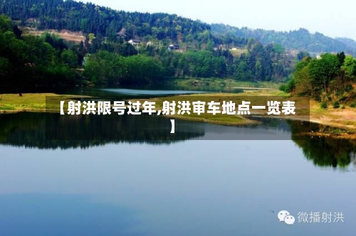 【射洪限号过年,射洪审车地点一览表】