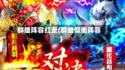 群雄阵容红宠(群雄倾衡阵容)-第2张图片