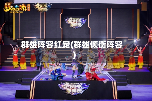 群雄阵容红宠(群雄倾衡阵容)-第3张图片
